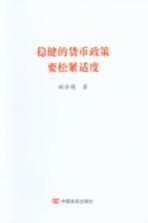 稳健的货币政策要松紧适度