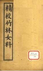 精校竹林女科 卷4