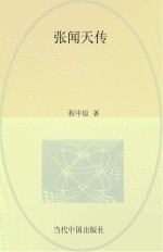 当代中国人物传记丛书 张闻天传