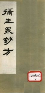 摄生众妙方 卷11