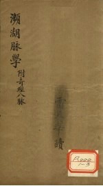 濒湖脉学 附奇经八脉