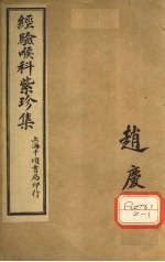 经验喉科紫珍集 下
