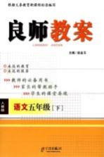 良师教案 语文 五年级 下 人教版