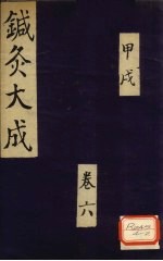 针灸大成 甲戌 卷6