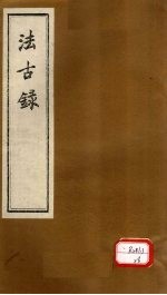 法古录 木部