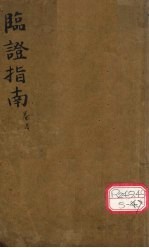 增补 临证指南医案