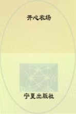 益智小手工 开心农场