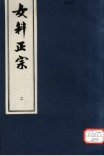 女科正宗 怔忡 卷3