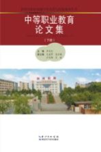 中等职业教育论文集 下