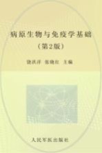 病原生物与免疫学基础
