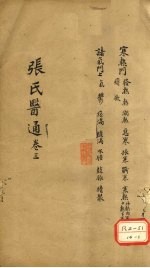 张氏医通 卷3