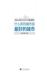 什么样的城市是最好的城市