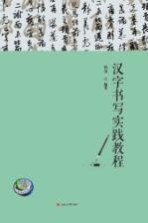 汉字书写实践教程