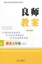 良师教案 语文 八年级 下 人教版