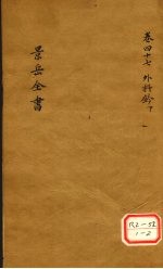 景岳全书 卷47