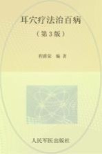 耳穴疗法治百病