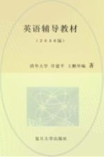 硕士学位研究生入学资格考试 GCT 英语辅导教材 2006版