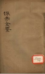 保赤金鉴 卷2