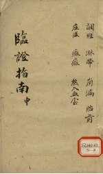 临证指南 申