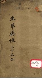 生草药性 上下