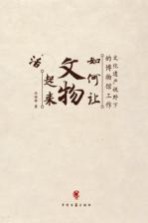 如何让文物活起来 文化遗产视野下的博物馆工作