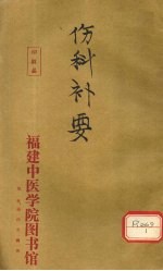伤科补要 卷3