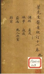 叶先生医案总订十二卷 卷9