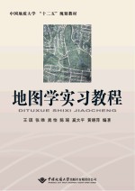 中国地质大学“十二五”规划教材 地图学实习教程