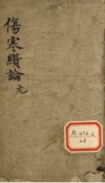 伤寒缵论 卷上