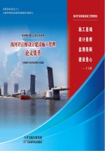 海河开启桥建设施工管理论文集萃