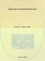 首届全国书法名师邀请展作品集