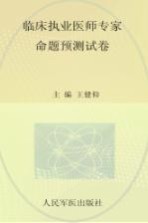 国家执业医师资格考试推荐辅导用书 2013临床执业医师专家命题预测试卷