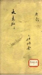 太素脉 3