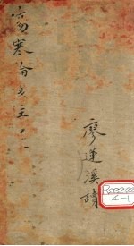 伤寒论浅注 卷1