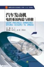 汽车发动机电控系统构造与检修