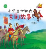 小学生必知的京剧故事