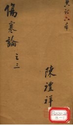 伤寒论 卷3