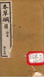 本草纲目拾遗 第15册