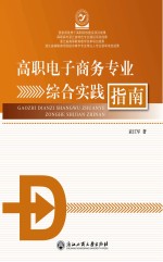 高职电子商务专业综合实践指南