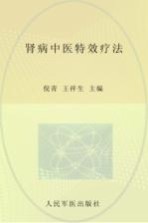 常见病症中医特效疗法丛书 肾病中医特效疗法