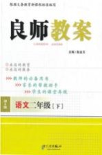良师教案 语文 二年级 下 语文S版