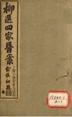 柳选四家医案 评选静香楼医案