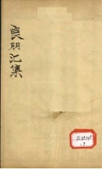良朋汇集 卷4