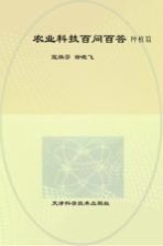 农业科技百问百答 种殖篇