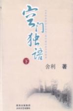 空门独语 下