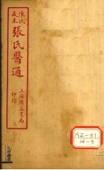 陈氏藏本 张氏医通 卷6-7