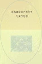 道教建筑的艺术形式与美学思想