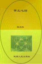 黄土心结
