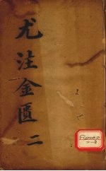 金匮要略心典 2