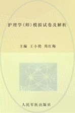 2013护理学模拟试卷及解析 全国初中级卫生专业技术资格统一考试含部队指定辅导用书